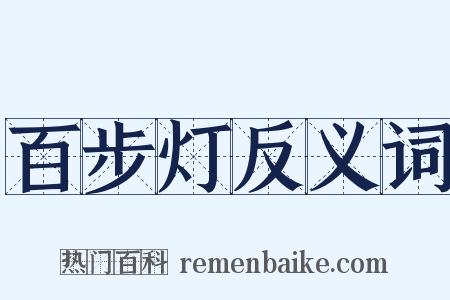 百步灯反义词是什么意思的图片